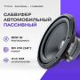 Автосабвуфер Focal SUB 12 DUAL пассивный, 300Вт, черный